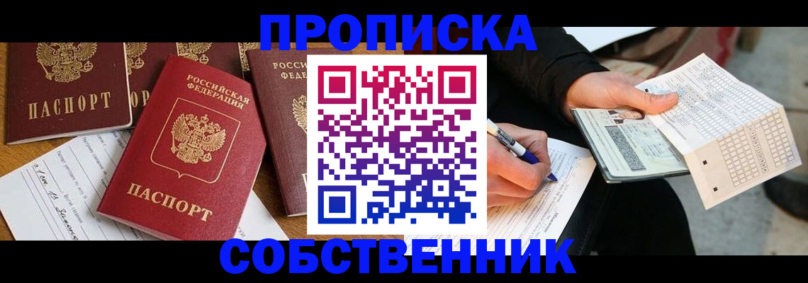 прописка 2025 в Ейске